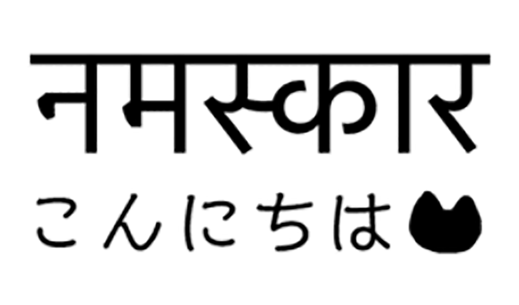 こんにちは ネパール 語